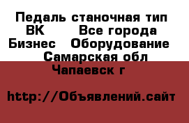 Педаль станочная тип ВК 37. - Все города Бизнес » Оборудование   . Самарская обл.,Чапаевск г.